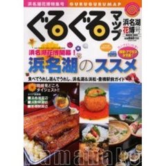 ぐるぐるマップ・浜名湖花博号