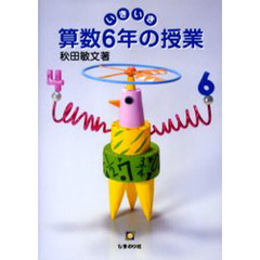 いきいき算数６年の授業