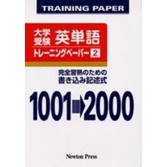 大学受験英単語トレーニングペーパー　２　１００１→２０００