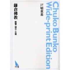 ＯＤ版　鎌倉佛教　親鸞・道元・日蓮