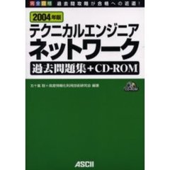 テクニカルエンジニアネットワーク過去問題集＋ＣＤ－ＲＯＭ　完全合格　２００４年版