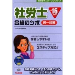 社労士合格のツボ　平成１６年度版択一対策