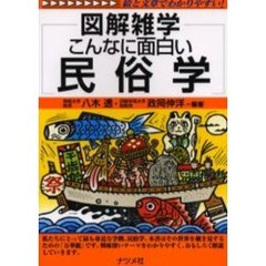 こんなに面白い民俗学