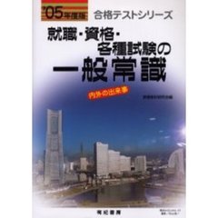 就職・資格・各種試験の一般常識　書き込み式　’０５年度版