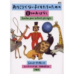 おりこうでない子どもたちのための８つのおはなし　新訂
