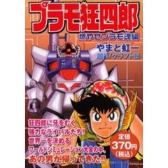 プラモ狂四郎　燃やせプラモ魂編