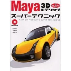 Ｍａｙａ　３Ｄモデリングスーパーテクニック