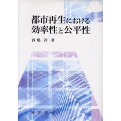 都市再生における効率性と公平性