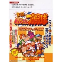 実況パワフルプロ野球パワプロスーパー大全