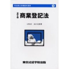 商業登記法　全訂５版