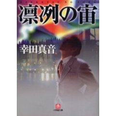 凛冽の宙（そら）