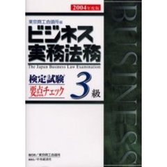 ビジネス実務法務検定試験３級要点チェック　２００４年度版