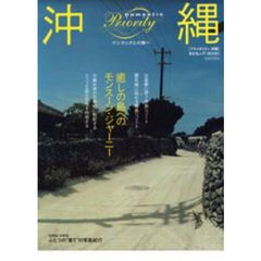 プライオリティ沖縄　癒しの島へのモンスーン・ジャーニー