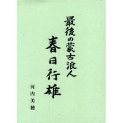 最後の蒙古浪人春日行雄