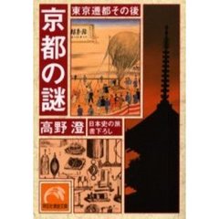 京都の謎　東京遷都その後