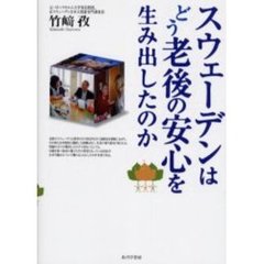 スウェーデンはどう老後の安心を生み出したのか