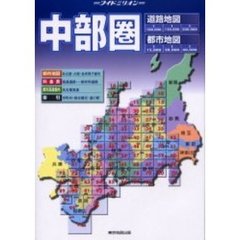 中部圏道路・都市地図　２００４年版