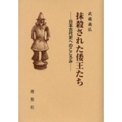 抹殺された倭王たち　日本古代史へのこころみ