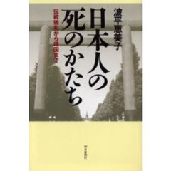 日本人の死のかたち　伝統儀礼から靖国まで