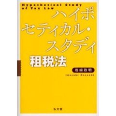 ハイポセティカル・スタディ租税法