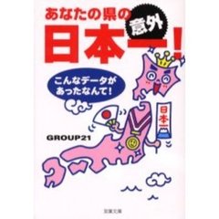 あなたの県の意外日本一！　こんなデータがあったなんて！