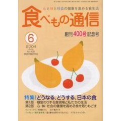 食べもの通信　心と体と社会の健康を高める食生活　Ｎｏ．４００（２００４年６月号）　創刊４００号記念特集どうなる、どうする、日本の食