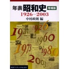年表昭和史　１９２６－２００３　増補版
