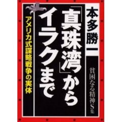 貧困なる精神　悪口雑言罵詈讒謗集　Ｓ集　「真珠湾」からイラクまで　アメリカ式謀略戦争の実体