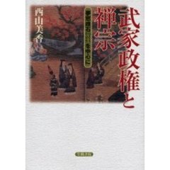 武家政権と禅宗　夢窓疎石を中心に