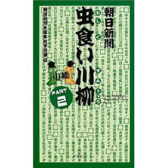 朝日新聞虫食い川柳　Ｐａｒｔ２