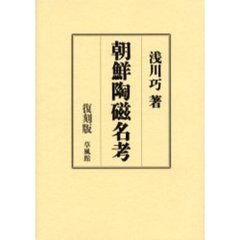 朝鮮陶磁名考　復刻版