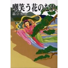 嘲笑う花のむれ