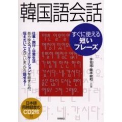 韓国語会話すぐに使える短いフレーズ