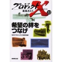 プロジェクトＸ挑戦者たち　２２　希望の絆をつなげ