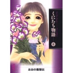 くにたち物語　Ｍｅｍｏｒｉａｌ　ｓｔｒｅｅｔ　６