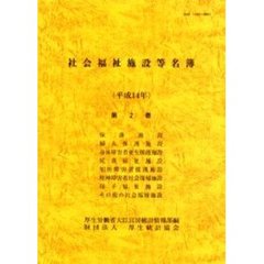 社会福祉施設等名簿　平成１４年第２巻　保護施設　婦人保護施設　身体障害者更生援護施設　児童福祉施設　知的障害者援護施設　精神障害者社会復帰施設　母子福祉施設　その他の社会福祉施設