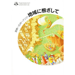 地域に根ざして　宮崎～九州～アジア