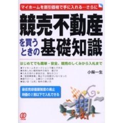 競売不動産を買うときの基礎知識　マイホームを割引価格で手に入れる…さらに　はじめてでも簡単・安全、競売のしくみから入札まで　最低売却価額制度の廃止　時価の２割以下で入札できる