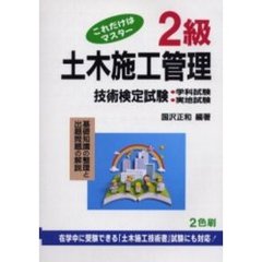 ２級土木施工管理技術検定試験　これだけはマスター　第３０版