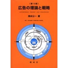 広告の理論と戦略　第１３版