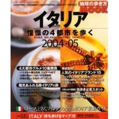 イタリア　憧憬の４都市を歩く　２００４－０５