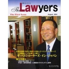 月刊ローヤーズ　Ｎｏ．１（２００４Ａｕｇｕｓｔ）