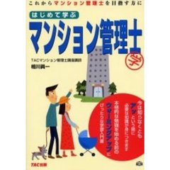 はじめて学ぶマンション管理士学　これからマンション管理士を目指す方に