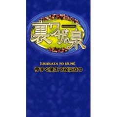 裏ワザの泉　今すぐ使えて役に立つ