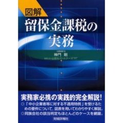 図解留保金課税の実務