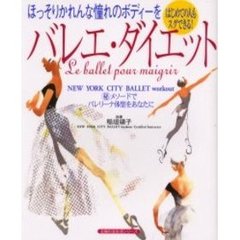 バレエ・ダイエット　はじめての人もスグできる！