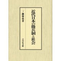 近代日本の徴兵制と社会