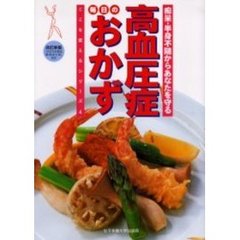 高血圧症毎日のおかず　痴呆・半身不随からあなたを守る　改訂新版