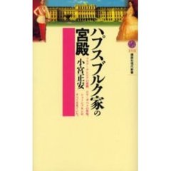 ハプスブルク家の宮殿