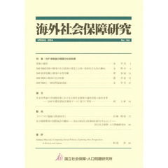 海外社会保障研究　１４６